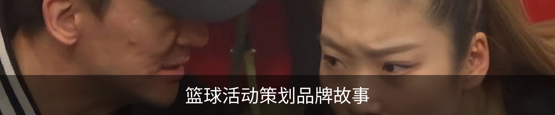 篮球活动策划品牌故事