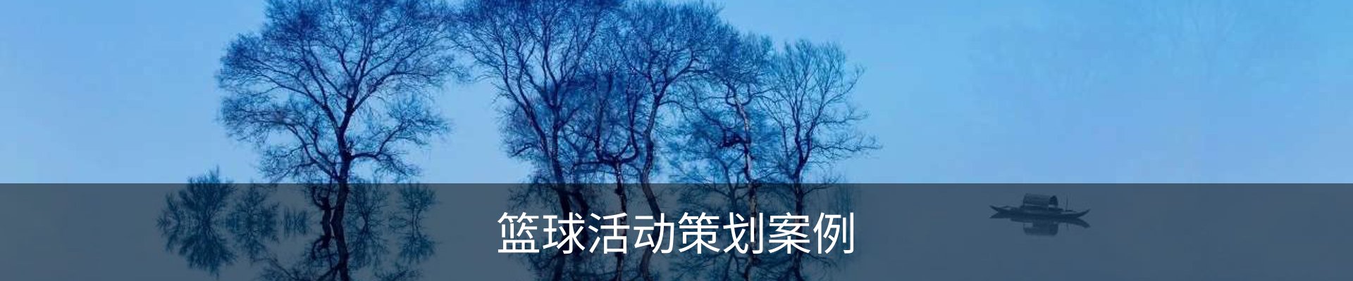 篮球活动策划案例